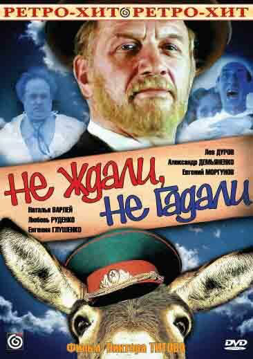 Не ждали, не гадали - постер фильма